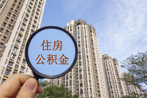宜宾住房公积金可以支付房租么（宜宾公积金可以用来交房租吗）